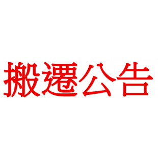 搬遷公告.png